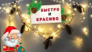 Новогодняя гирлянда из шишек своими руками