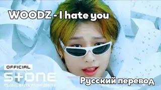 [RUS SUB/Перевод] WOODZ - I hate you MV