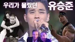 우리가 몰랐던 유승준의 7가지 이야기(사랑, 결혼, 춤실력, 인성, 데뷔, 몰락, 현재)