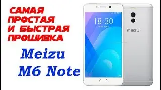 Самая простая и быстрая прошивка Meizu M6 Note