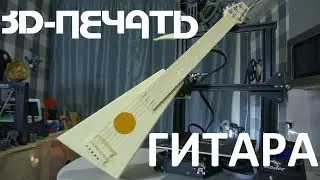 3д-печать: Акустическая 6-ти струнная гитара