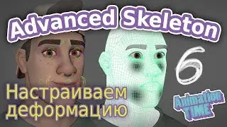AdvancedSkeleton. Настройка деформации лица ч.6