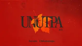 Бегиш, Ulukmanapo - Унутпа (Audio)