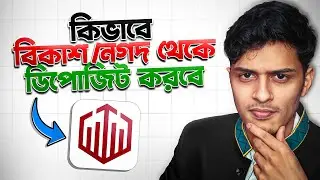বিকাশ/নগদ দিয়ে কিভাবে QOUTEX এ WITHDRAW & DIPOSITE করবে