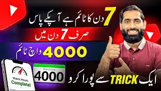 7 Din mein 4000 Watchtime Poora Karo Guarantee K sath🔥 | how to complete 4000 hours watch time |