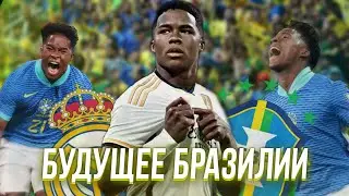Эндрик - Молодая Звезда Бразилии
