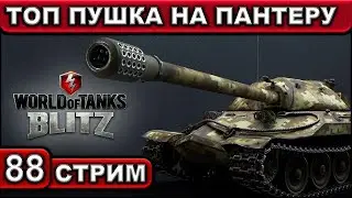 ТОП ПУШКА НА ПАНТЕРУ ► WOT Blitz ► Взвод с Подписчиками ► ИГРАЕМ «С НУЛЯ» ► Стрим #88 ► 2K 60FPS