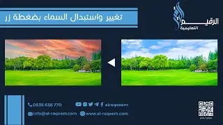 تغيير واستبدال السماء بضغطة زر في الفوتوشوب 2021