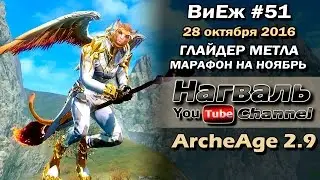 ArcheAge 2.9. ВиЕж #51. Глайдер метла. Марафон на ноябрь