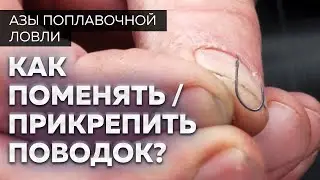 Как правильно привязать поводок к основной леске? Секреты рыбалки от Юрия Радугина.