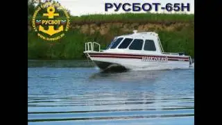 РУСБОТ-65Н