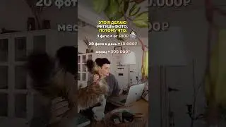 Я делаю ретушь фото, потому что… 