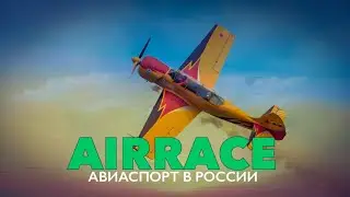 AIRRACE: АВИАСПОРТ В РОССИИ [ промо ] | 