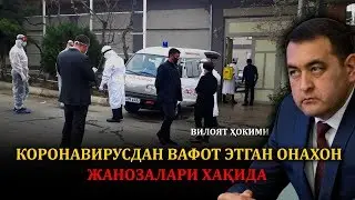 КОРОНАВИРУСДАН ВАФОТ ЭТГАН НАМАНГАНЛИК ОНАХОННИ ЖАНОЗАЛАРИГА ХЕЧ КИМ БОРМАГАН!