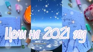 ПИШУ ЦЕЛИ НА 2021 ГОД// MY GOALS FOR 2021//Новый год - новая я