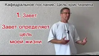 Цель христианина/Дмитрий Иванов