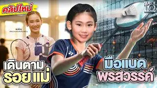 เดินตามรอยแม่ ลูกสาวทีมชาติ 