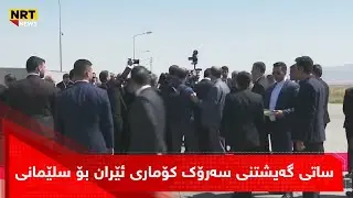 ساتی گەیشتنی سەرۆک کۆماری ئێران بۆ سلێمانی
