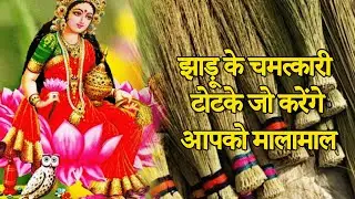 झाड़ू के चमत्कारी टोटके जो भिखारी को भी धनवान बना दे | झाड़ू से मां लक्ष्मी को प्रसन्न करें!