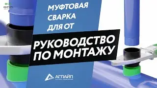 aquatherm blue pipe - муфтовая сварка для ОТ