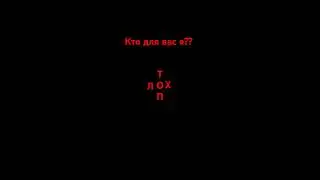 Кто я для вас??