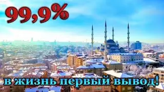 99,9% в жизнь первый вывод !