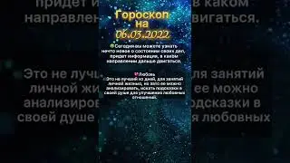 Гороскоп на 06.03.2023
