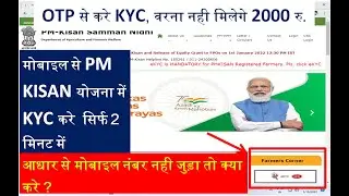PM KISAN में E-KYC करना हुआ शुरू || E KYC OTP से कैसे करे ?