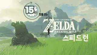 15분만에 보는 야숨 스피드런