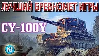 Су- 100У. Выстрел фраг. ТОП бревномет  Мира танков. World of Tanks