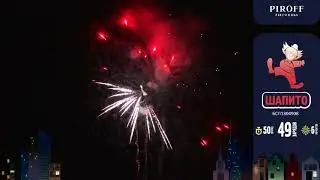 Фейерверк Шапито (0,8