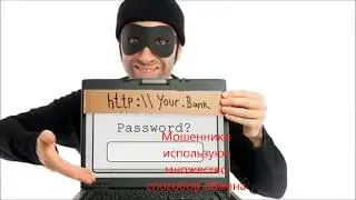 Виды мошенничества в Интернете