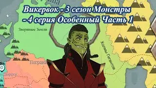 Викервок - 3 сезон Монстры - 4 серия Особенный Часть 1