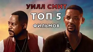 ТОП 5 фильмов с УИЛЛОМ СМИТОМ за последние 5 лет!