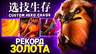 ЛЕНС  НАЛУДОМАНИЛ БОЛЬШИЕ БАБКИ В Custom Hero Chaos