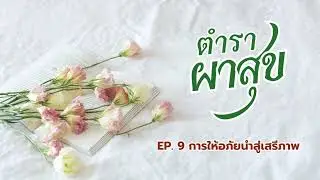 EP 9 การให้อภัยนำสู่เสรีภาพ   #ทางชีวิตประเสริฐ  #podcast