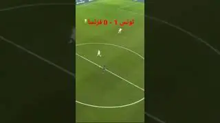 هدف تونس التاريخي ضد فرنسا عصام الشوالي 🇹🇳🇹🇳