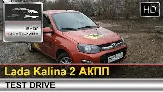 Тест-драйв Lada Kalina 2 с автоматом (Лада Калина) с Шаталиным Александром