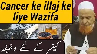 Cancer ke illaj ke liye wazifa | Maulana Makki Al Hijazi | Islamic Rope