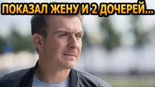 АХНУЛИ ВСЕ! Кто жена и как выглядят 2 дочери звезды сериала 