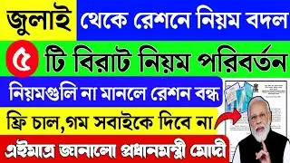 ration card | ration card new update | free ration new rule from July | wbpds ration card status