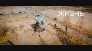 Жизнь человека