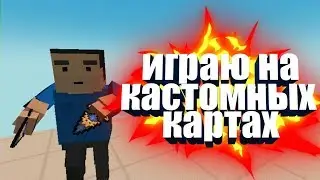 ИГРАЮ НА КАСТОМНЫХ КАРТАХ | ДОБАВИЛИ ПОЛЁТ? ЛЕТАЮ ФЛАЙ | БЛОК СТРАЙК.