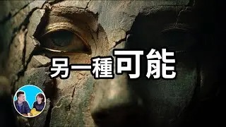 如果這些都是肉，那麼一切就都說通了，一個神奇角度的假說揭開遠古巨石文明的秘密 | 老高與小茉 Mr & Mrs Gao