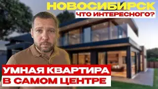 УМНАЯ КВАРТИРА В САМОМ ЦЕНТРЕ НОВОСИБИРСКА!