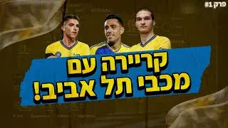 עונה חדשה זאת גם התחלה חדשה!! | קריירה עם מכבי תל אביב #1