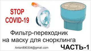 Fusion 360. Проектирование фильтра для снорклинг-маски (Часть 1)