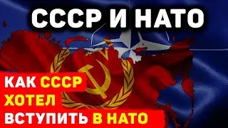Как СССР хотел вступить в НАТО