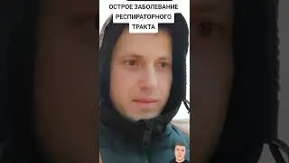 ОСТРОЖНО. ГРИПП