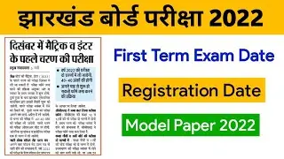 JAC Board First Term Exam 2022 | Exam Date | Registration | Model Paper For Class 10, 12, 11, 9